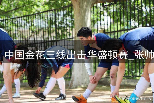 中国金花三线出击华盛顿赛 张帅资格赛头号种子迎战捷克新秀
