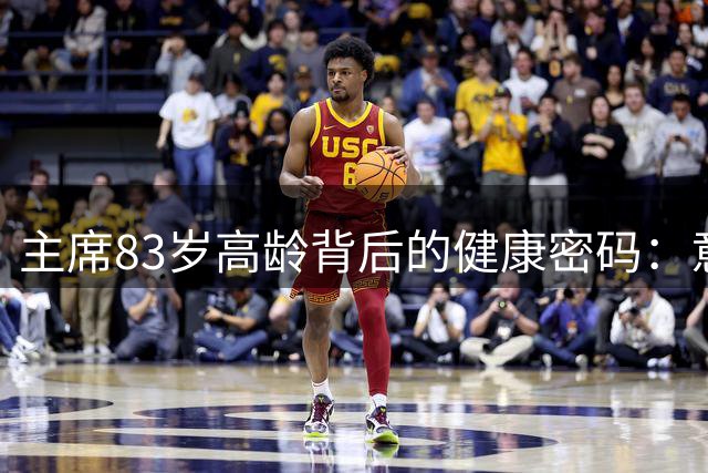 主席83岁高龄背后的健康密码：意志力战胜生理极限