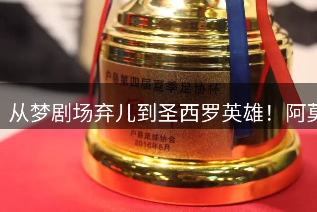 从梦剧场弃儿到圣西罗英雄！阿莫林米兰德比战术变革惊艳亚平宁