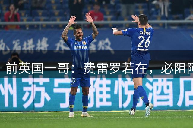 前英国一哥：费雷罗若在，必阻阿尔卡拉斯美网复出