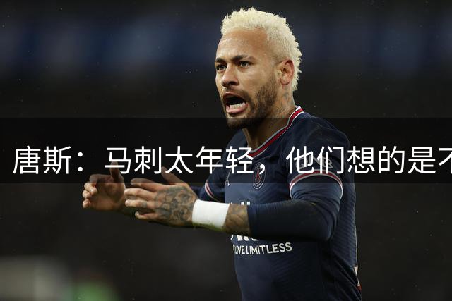唐斯：马刺太年轻，他们想的是不输，我们想的是赢