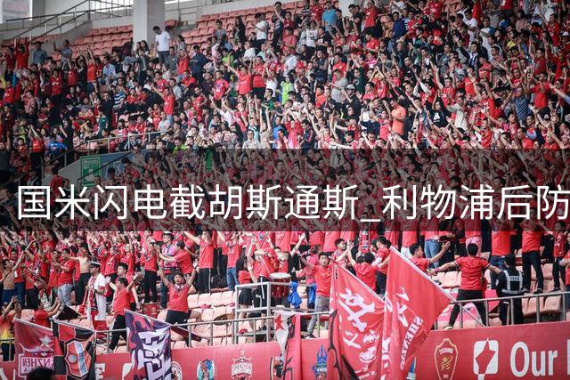 国米闪电截胡斯通斯 利物浦后防补强计划受挫