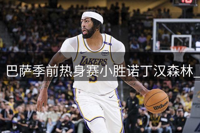 巴萨季前热身赛小胜诺丁汉森林 拉菲尼亚点球定乾坤