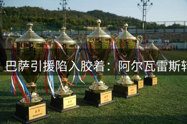 巴萨引援陷入胶着：阿尔瓦雷斯转会谈判面临关键时刻