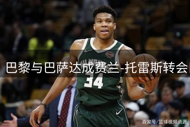 巴黎与巴萨达成费兰-托雷斯转会口头协议 总价5500万欧元