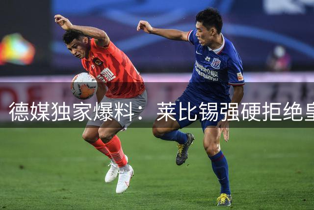 德媒独家爆料：莱比锡强硬拒绝皇马1.2亿求购迪奥曼德