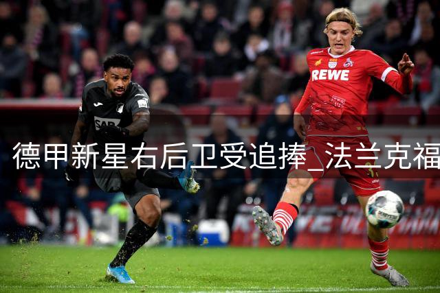 德甲新星右后卫受追捧 法兰克福高层紧急商议留人方案