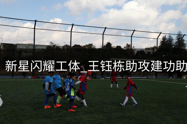 新星闪耀工体 王钰栋助攻建功助浙江队逼平国安