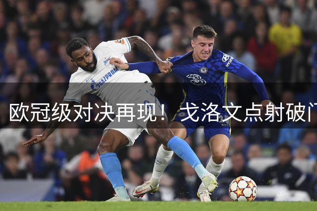 欧冠级对决再现！戈洛文点射破门难救主 利物浦2-1险胜摩纳哥