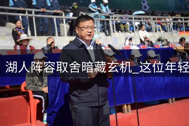 湖人阵容取舍暗藏玄机 这位年轻后卫为何成离队首选？