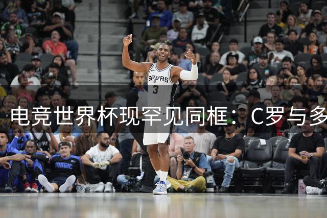 电竞世界杯现罕见同框：C罗与多国政要并肩而坐