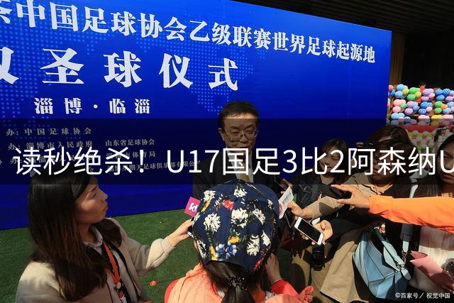 读秒绝杀！U17国足3比2阿森纳U17：赵松源连过3人破门+梅开二度
