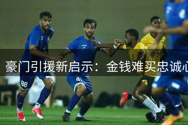 豪门引援新启示：金钱难买忠诚心 阿森纳天价求购遭队长断然拒绝