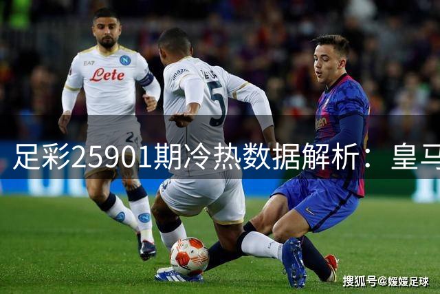 足彩25901期冷热数据解析：皇马稳操胜券