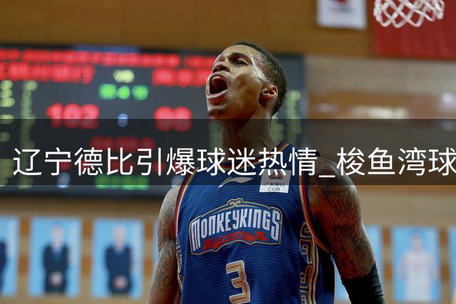 辽宁德比引爆球迷热情 梭鱼湾球票3分钟售罄创纪录