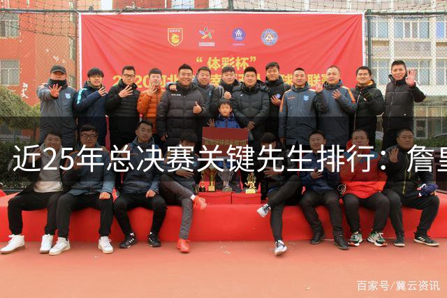 近25年总决赛关键先生排行：詹皇领衔 鲨鱼效率惊人