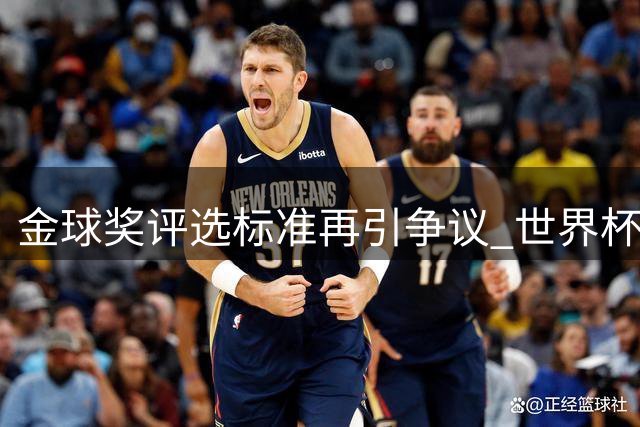 金球奖评选标准再引争议 世界杯前后言论自相矛盾遭球迷炮轰
