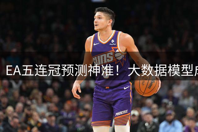 EA五连冠预测神准！大数据模型成功押中西班牙世界杯夺冠