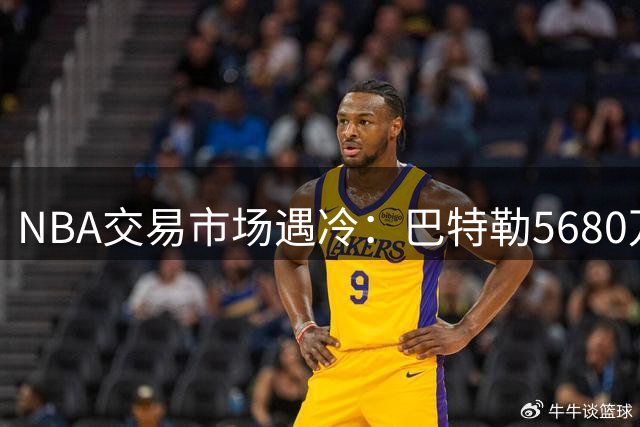 NBA交易市场遇冷：巴特勒5680万短约难觅下家 勇士首轮签成关键阻碍